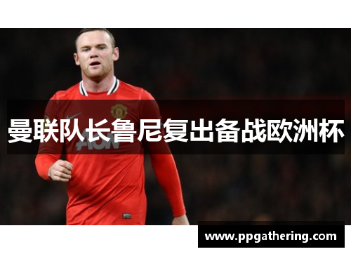 曼联队长鲁尼复出备战欧洲杯