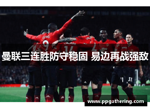 曼联三连胜防守稳固 易边再战强敌