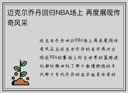 迈克尔乔丹回归NBA场上 再度展现传奇风采
