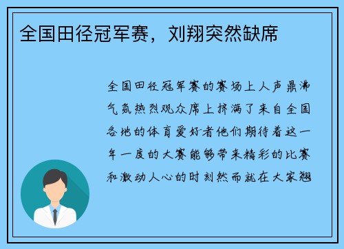 全国田径冠军赛，刘翔突然缺席
