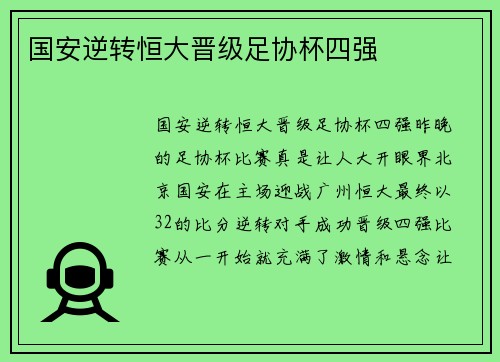 国安逆转恒大晋级足协杯四强