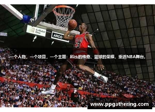 一个人物，一个项目，一个主题：科比的传奇、篮球的荣耀、重返NBA舞台。