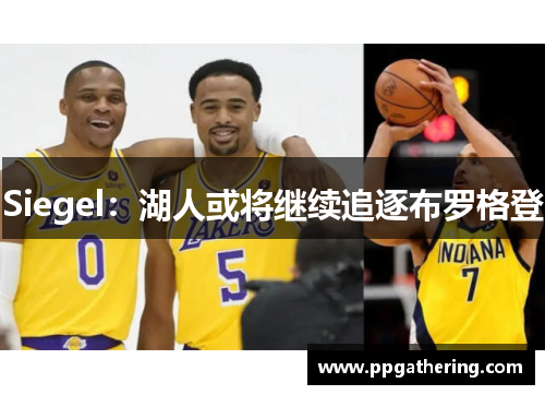 Siegel：湖人或将继续追逐布罗格登