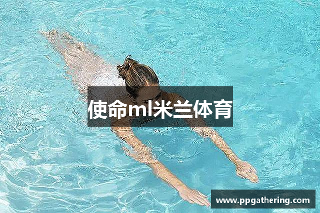 使命ml米兰体育