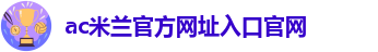 ml米兰体育